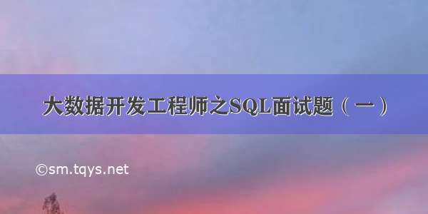 大数据开发工程师之SQL面试题（一）