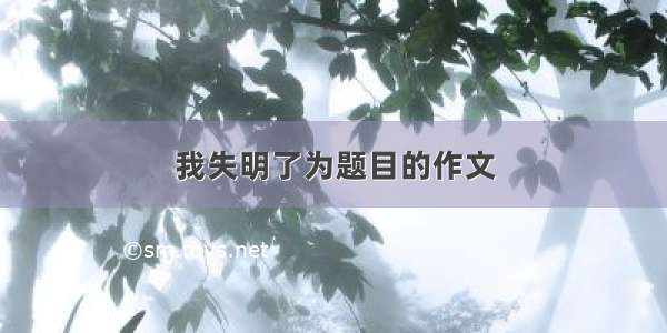 我失明了为题目的作文