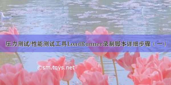 压力测试/性能测试工具LoadRunner录制脚本详细步骤（一）