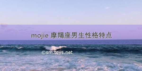 mojie 摩羯座男生性格特点