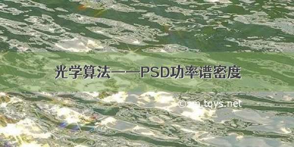 光学算法——PSD功率谱密度