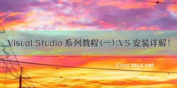 Visual Studio 系列教程(一):VS 安装详解！