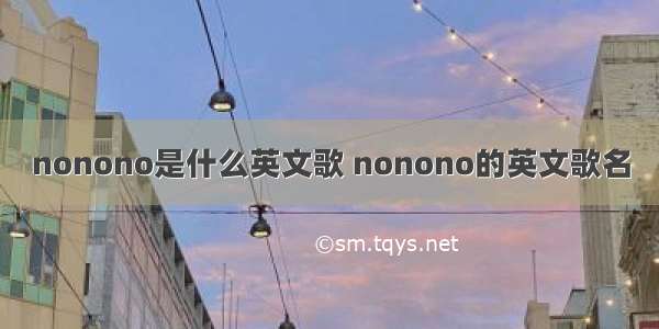 nonono是什么英文歌 nonono的英文歌名