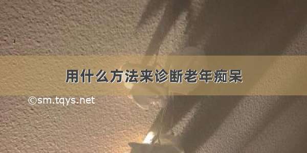 用什么方法来诊断老年痴呆