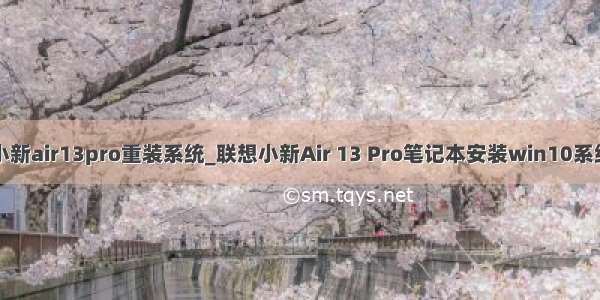 联想小新air13pro重装系统_联想小新Air 13 Pro笔记本安装win10系统教程