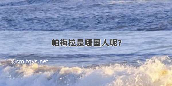 帕梅拉是哪国人呢?