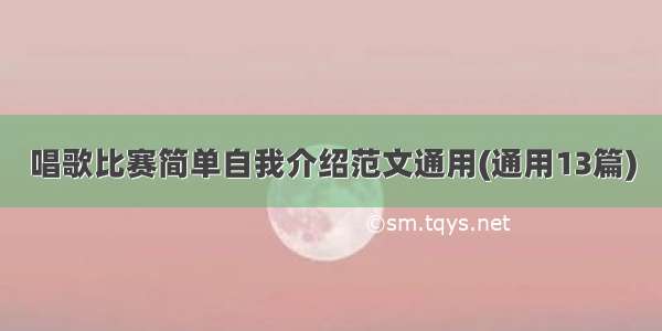 唱歌比赛简单自我介绍范文通用(通用13篇)