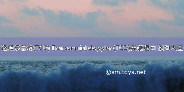 经颅多普勒(TCD) Transcranial doppler (TCD)英语短句 例句大全
