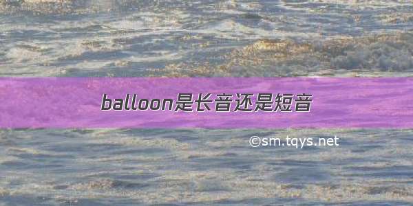 balloon是长音还是短音