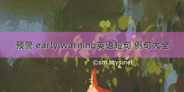 预警 early warning英语短句 例句大全