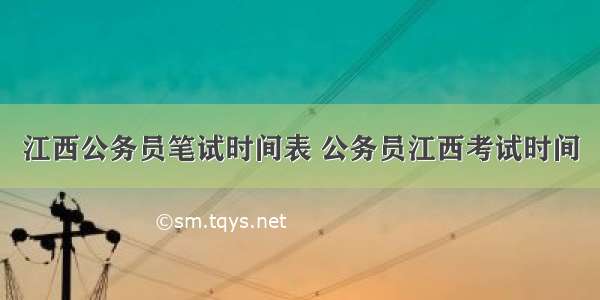 江西公务员笔试时间表 公务员江西考试时间