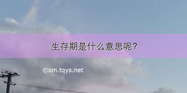 生存期是什么意思呢？