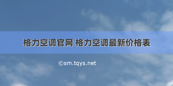 格力空调官网 格力空调最新价格表