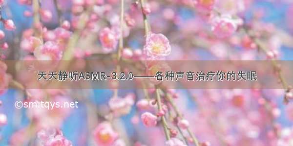 天天静听ASMR-3.2.0——各种声音治疗你的失眠