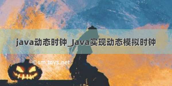 java动态时钟_Java实现动态模拟时钟