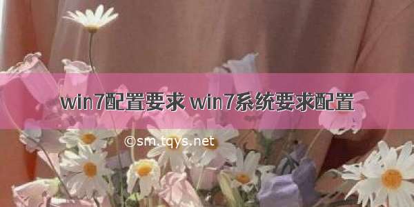 win7配置要求 win7系统要求配置