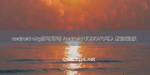 android otg读写监听 Android USBOTG写入权限错误