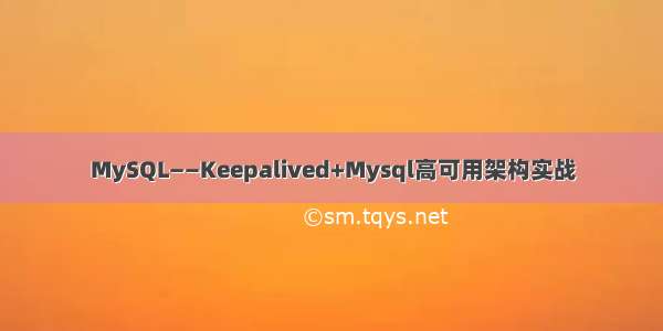 MySQL——Keepalived+Mysql高可用架构实战