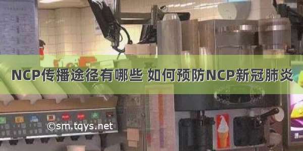 NCP传播途径有哪些 如何预防NCP新冠肺炎