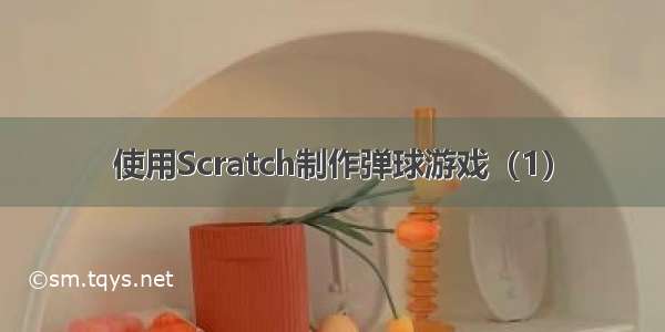 使用Scratch制作弹球游戏（1）