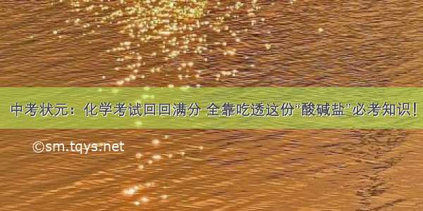 中考状元：化学考试回回满分 全靠吃透这份“酸碱盐”必考知识！