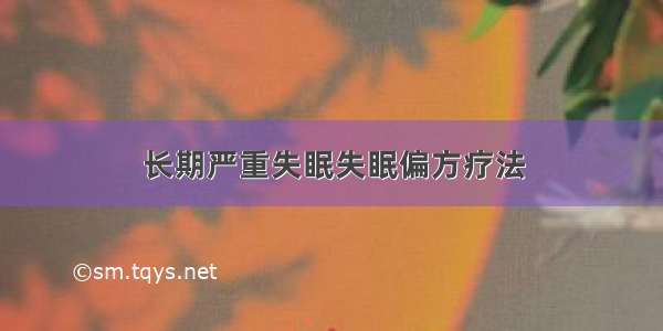 长期严重失眠失眠偏方疗法