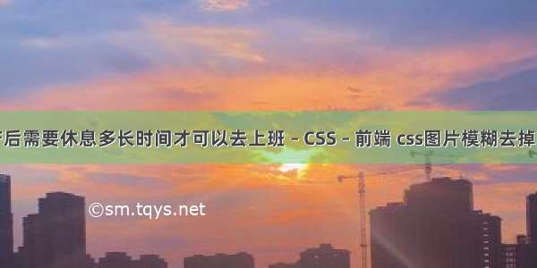 流产后需要休息多长时间才可以去上班 – CSS – 前端 css图片模糊去掉阴影