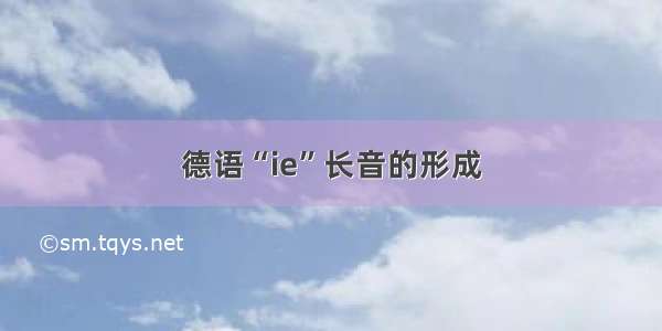 德语“ie”长音的形成