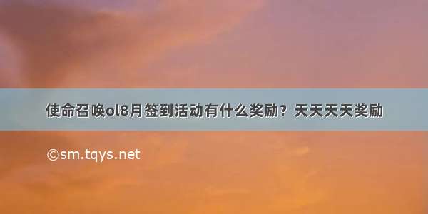 使命召唤ol8月签到活动有什么奖励？天天天天奖励