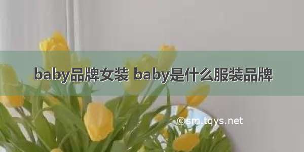 baby品牌女装 baby是什么服装品牌