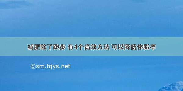 减肥除了跑步 有4个高效方法 可以降低体脂率