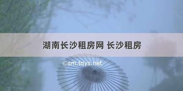 湖南长沙租房网 长沙租房