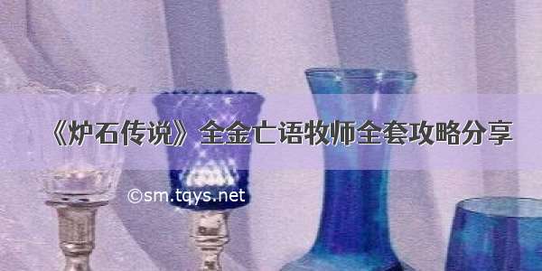 《炉石传说》全金亡语牧师全套攻略分享