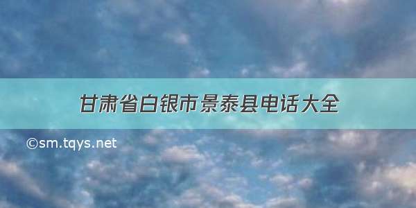 甘肃省白银市景泰县电话大全