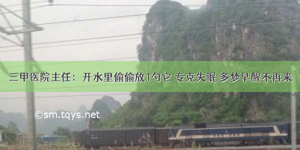 三甲医院主任：开水里偷偷放1勺它 专克失眠 多梦早醒不再来