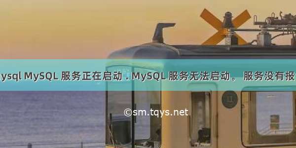 net start mysql MySQL 服务正在启动 . MySQL 服务无法启动。 服务没有报告任何错误。