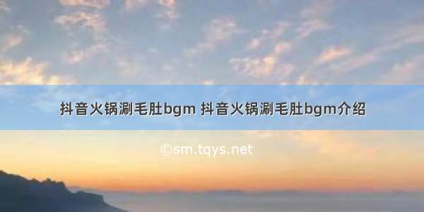 抖音火锅涮毛肚bgm 抖音火锅涮毛肚bgm介绍