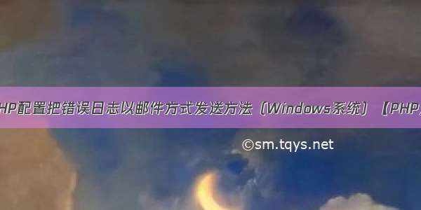 PHP配置把错误日志以邮件方式发送方法（Windows系统）【PHP】