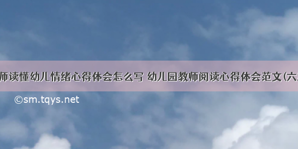 教师读懂幼儿情绪心得体会怎么写 幼儿园教师阅读心得体会范文(六篇)