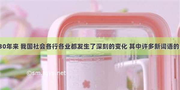 改革开放30年来 我国社会各行各业都发生了深刻的变化 其中许多新词语的诞生 传播 