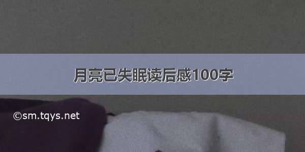 月亮已失眠读后感100字