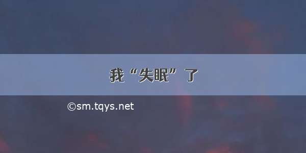 我“失眠”了