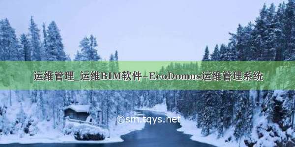 运维管理_运维BIM软件-EcoDomus运维管理系统