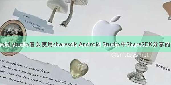 android studio怎么使用sharesdk Android Studio中ShareSDK分享的使用.