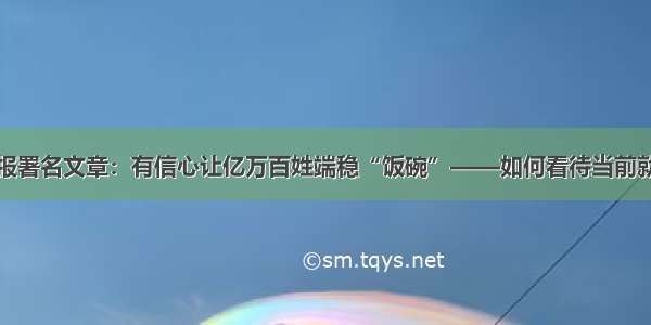 人民日报署名文章：有信心让亿万百姓端稳“饭碗”——如何看待当前就业形势