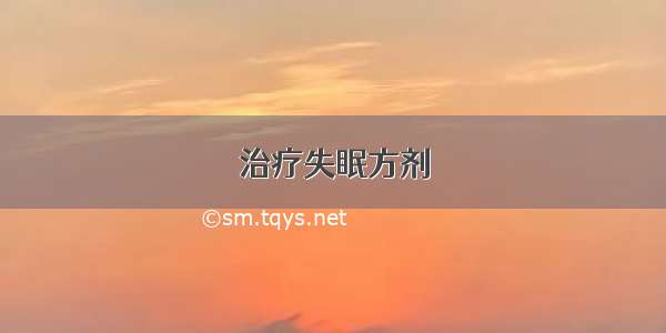 治疗失眠方剂