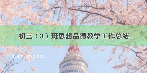 初三（3）班思想品德教学工作总结