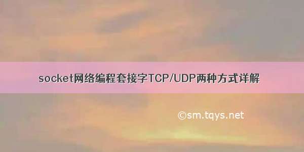 socket网络编程套接字TCP/UDP两种方式详解