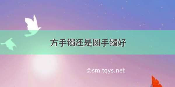 方手镯还是圆手镯好