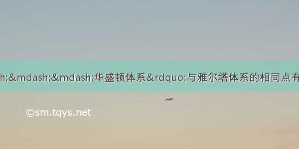 单选题&ldquo;凡尔赛&mdash;&mdash;&mdash;华盛顿体系&rdquo;与雅尔塔体系的相同点有①都是在帝国主义战争的基础